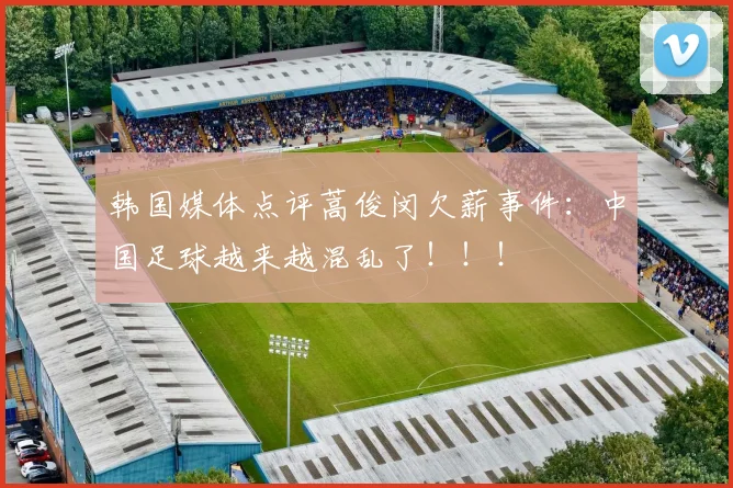 韩国媒体点评蒿俊闵欠薪事件：中国足球越来越混乱了！！！