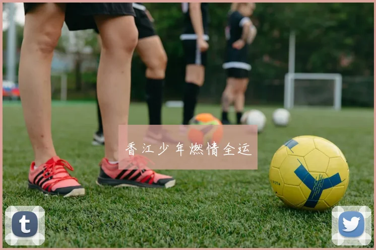 香江少年燃情全运