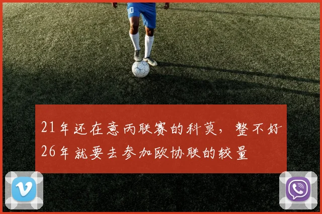 21年还在意丙联赛的科莫，整不好26年就要去参加欧协联的较量