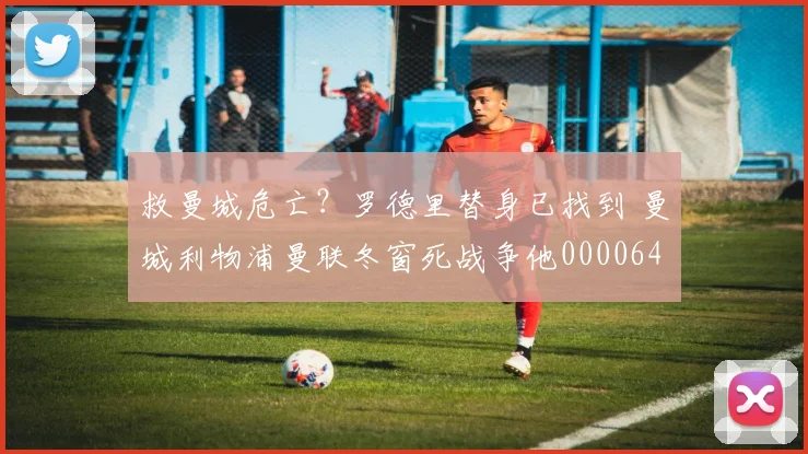 救曼城危亡？罗德里替身已找到 曼城利物浦曼联冬窗死战争他0000644