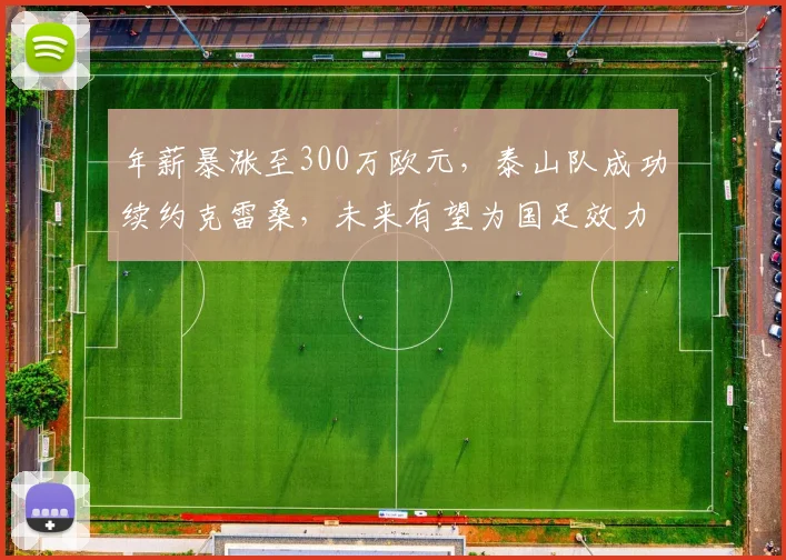 年薪暴涨至300万欧元，泰山队成功续约克雷桑，未来有望为国足效力