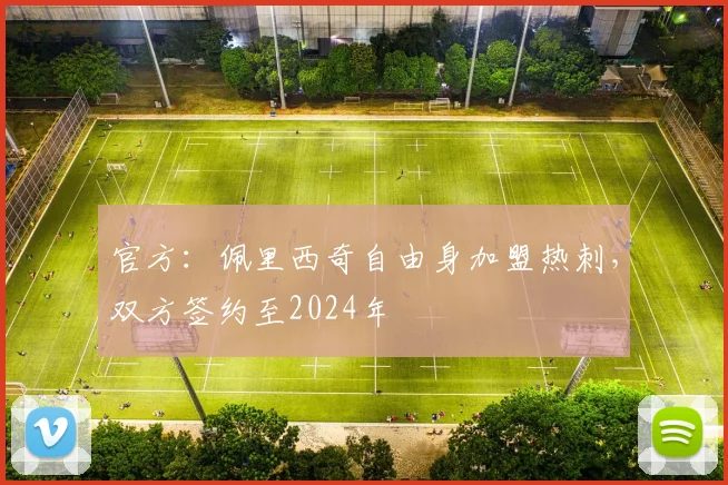 官方：佩里西奇自由身加盟热刺，双方签约至2024年