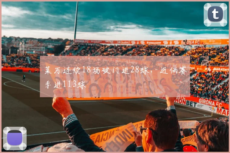 莱万连续18场破门进28球，近俩赛季进113球