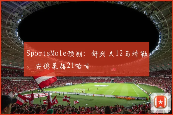 SportsMole预测：舒列夫12乌特勒，安德莱赫21哈肯