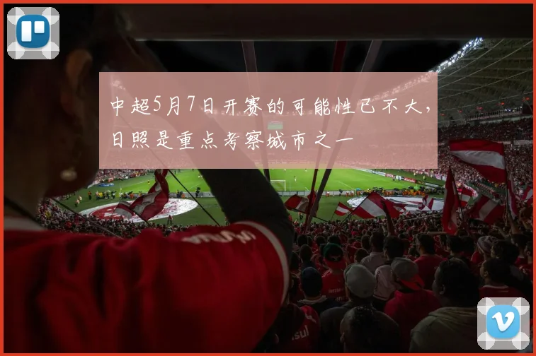 中超5月7日开赛的可能性已不大，日照是重点考察城市之一