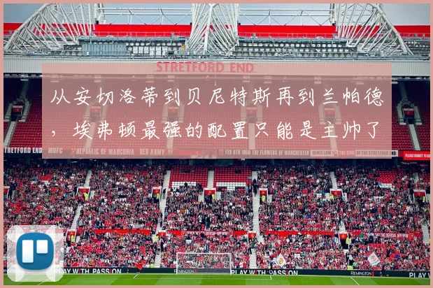 从安切洛蒂到贝尼特斯再到兰帕德，埃弗顿最强的配置只能是主帅了