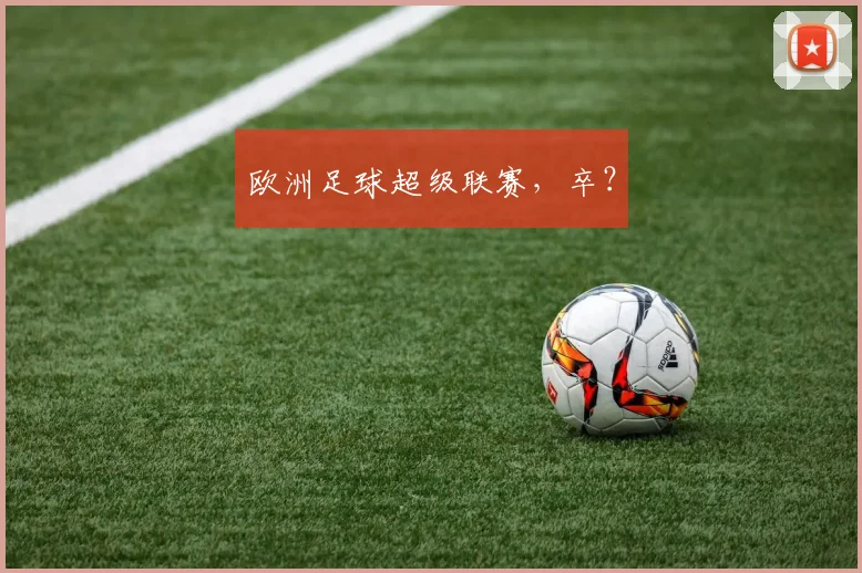 欧洲足球超级联赛，卒？