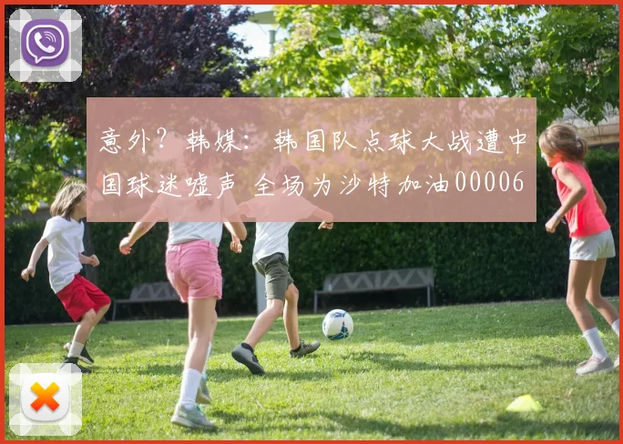 意外？韩媒：韩国队点球大战遭中国球迷嘘声 全场为沙特加油0000644