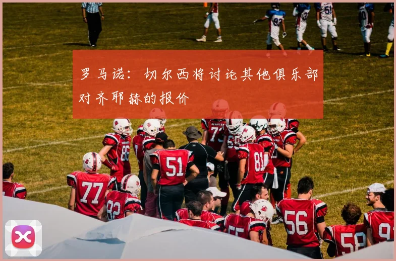 罗马诺：切尔西将讨论其他俱乐部对齐耶赫的报价