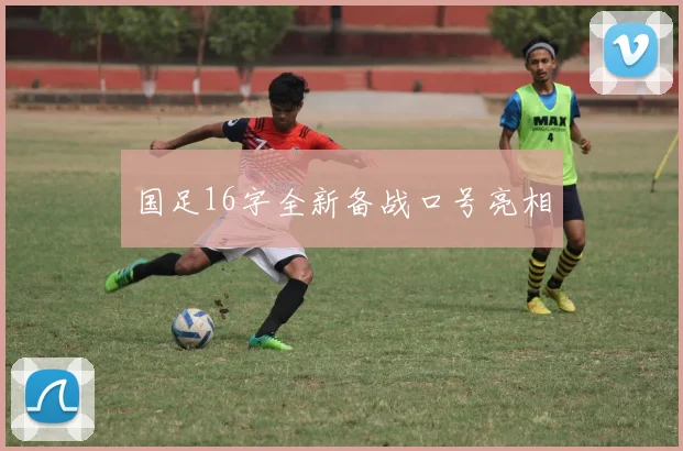国足16字全新备战口号亮相
