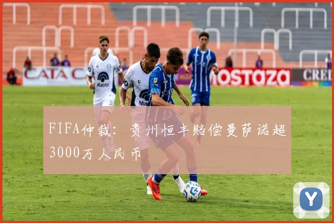 FIFA仲裁：贵州恒丰赔偿曼萨诺超3000万人民币