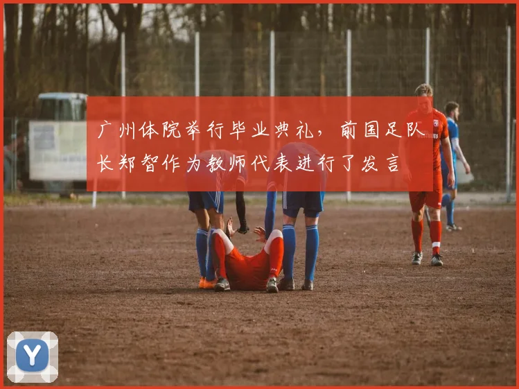 广州体院举行毕业典礼，前国足队长郑智作为教师代表进行了发言