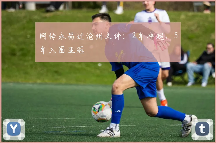 网传永昌迁沧州文件：2年冲超，5年入围亚冠