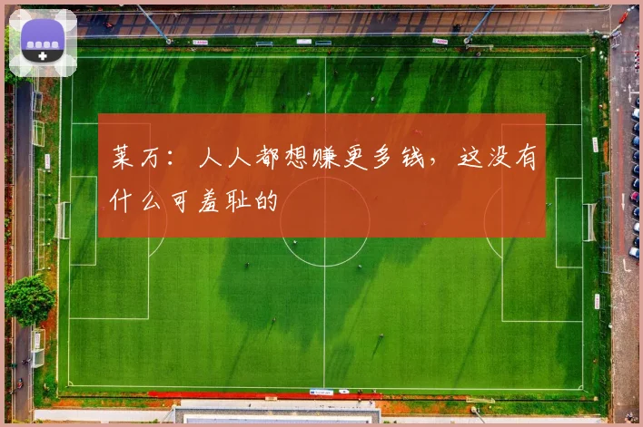 莱万：人人都想赚更多钱，这没有什么可羞耻的