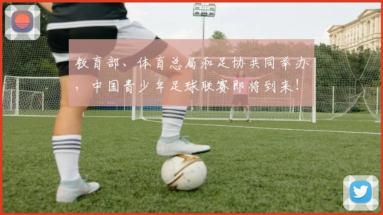 教育部、体育总局和足协共同举办，中国青少年足球联赛即将到来！