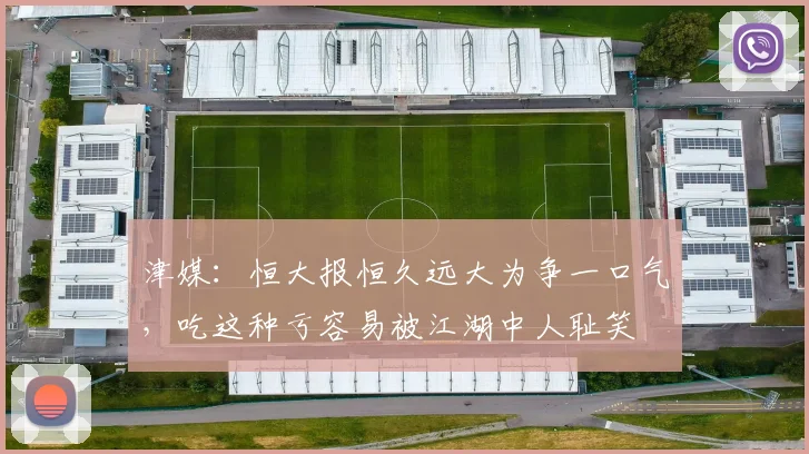 津媒：恒大报恒久远大为争一口气，吃这种亏容易被江湖中人耻笑